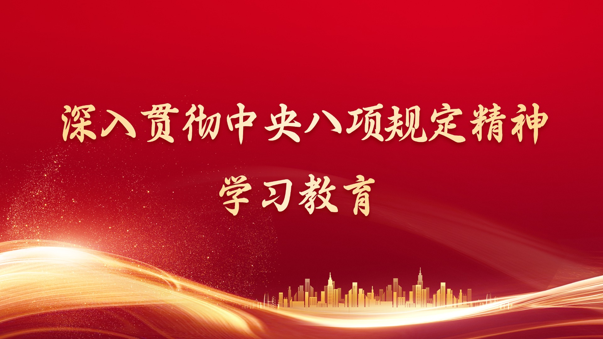 学习资料 | 中央八项规定和中央八项规定精神